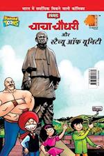 Chacha Chaudhary and Statue of Unity (&#2330;&#2366;&#2330;&#2366; &#2330;&#2380;&#2343;&#2352;&#2368; - &#2360;&#2381;&#2335;&#2376;&#2330;&#2381;&#2