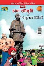 Chacha Chaudhary and Statue of Unity (&#2458;&#2494;&#2458;&#2494; &#2458;&#2508;&#2471;&#2497;&#2480;&#2496; &#2468;&#2509;&#2468; &#2488;&#2509;&#24