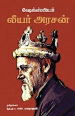 King Lear/&#2994;&#3007;&#2991;&#2992;&#3021; &#2949;&#2992;&#2970;&#2985;&#3021; -William Shakespeare (Tamil)