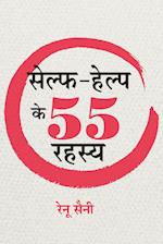 Self-Help Ke 55 Rahasya