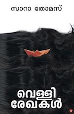 vellirekhakal [ &#3381;&#3398;&#3379;&#3405;&#3379;&#3391;&#3376;&#3399;&#3350;&#3349;&#3379;&#3405;] ]