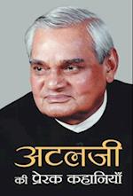 Atalji Ki Prerak Kahaniyan