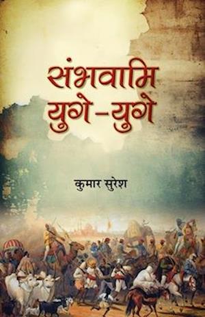 Sambhavami Yuge-Yuge "&#2360;&#2306;&#2349;&#2357;&#2366;&#2350;&#2367; &#2351;&#2369;&#2327;&#2375;-&#2351;&#2369;&#2327;&#2375;" Story of great Stru