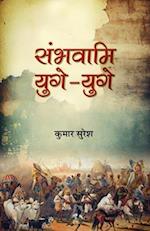 Sambhavami Yuge-Yuge "&#2360;&#2306;&#2349;&#2357;&#2366;&#2350;&#2367; &#2351;&#2369;&#2327;&#2375;-&#2351;&#2369;&#2327;&#2375;" Story of great Stru