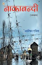 Nakabandi - NOVEL ( &#2344;&#2366;&#2325;&#2366;&#2348;&#2306;&#2342;&#2368; - &#2313;&#2346;&#2344;&#2381;&#2351;&#2366;&#2360; )