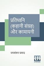 Pratidhwani (Kahani Sangraha) Aur Kamayani