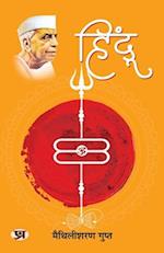 Hindu "&#2361;&#2367;&#2306;&#2342;&#2370;" Book in Hindi by Maithili Sharan Gupt