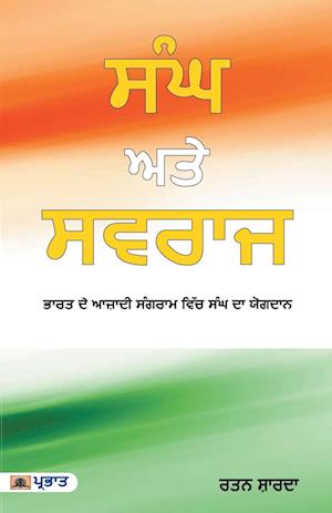 Sangh Aur Swaraj (Punjabi Edition)