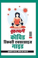 Grehlakshmi Covid Recovery Exercise Guide Grehlakshmi Ne Thana Hai Corona Ko Bhagana Hai - (&#2327;&#2371;&#2361;&#2354;&#2325;&#2381;&#2359;&#2381;&#