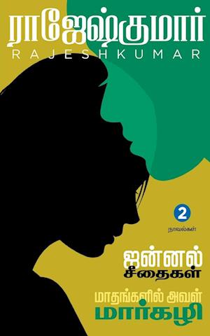 JANNAL SEETHAIGAL  - MAATHANGALIL AVAL MARGZHALI ( 2 NOVELS COMBO)