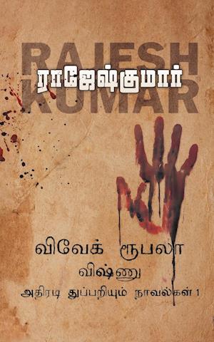 VIVEK ROOBALA VISHNU THUPPARIYUM NOVELGAL - THOGUTHI 1  ( 3 NOVELS COMBO )