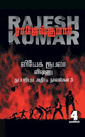 VIVEK ROOBALA VISHNU THUPPARIYUM NOVELGAL - THOGUTHI 3 ( 4 NOVELS COMBO )