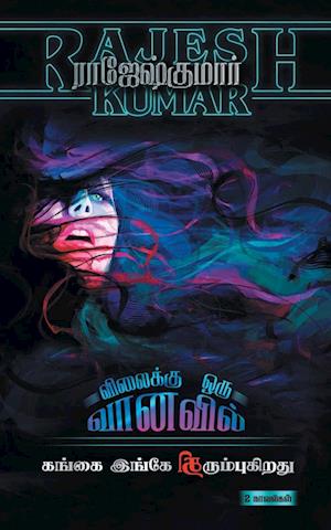 VILAIKKU ORU VAANAVIL - GANGAI INGAE THIRUMBUKIRATHU (2 NOVELS COMBO)