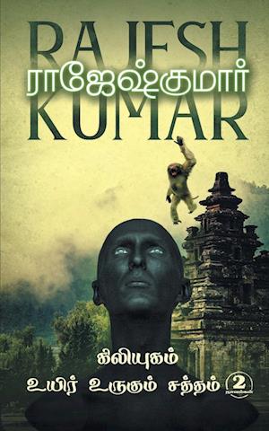 KILIYUGAM - UYIR URUGUM SATHTHAM (2 NOVELS COMBO)