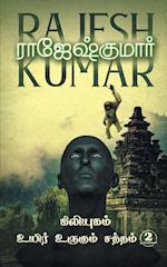 KILIYUGAM - UYIR URUGUM SATHTHAM (2 NOVELS COMBO)