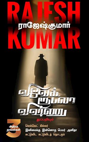 VELVET KILLER  INIMAIKKU INNORU PEYAR ANITHA  SUTTUVIDA SUTTUVIDATH THODARUM ( 3 NOVEL COMBO )