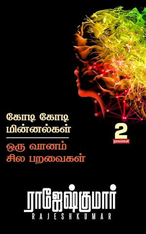 KODI KODI MINNALGAL - ORU VAANAM SILA PARAVAIGAL  ( 2 NOVEL COMBO )