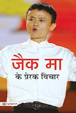 Jack Ma Ke Prerak Vichar