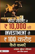 SHARE MARKET MEIN 10,000 KI INVESTMENT SE 100 CRORE KAISE KAMAEN