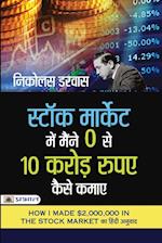 Stock Market Mein Maine Zero Se 10 Crore Rupaye Kaise Kamaye (Hindi translation of How I Made $2,000,000 in The Stock Market)