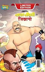 Chacha Chaudhary & Jibrano (&#2330;&#2366;&#2330;&#2366; &#2330;&#2380;&#2343;&#2352;&#2368; &#2324;&#2352; &#2332;&#2367;&#2348;&#2381;&#2352;&#2366;