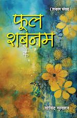 Phool Shabnam Ke Poems