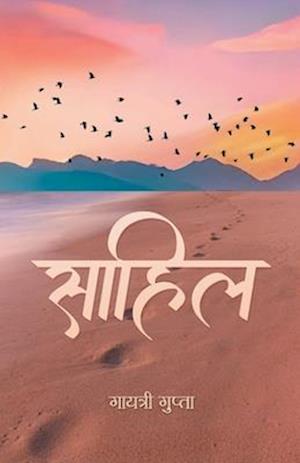 Sahil "&#2360;&#2366;&#2361;&#2367;&#2354;" A Journey Through Poetry Gayatri Gupta Poetry Book in Hindi