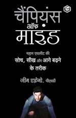 The Champion's Mind (Hindi)