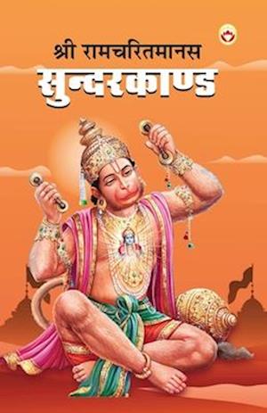 Shri Ramcharitmanas Sundarkand (&#2358;&#2381;&#2352;&#2368; &#2352;&#2366;&#2350;&#2330;&#2352;&#2367;&#2340;&#2350;&#2366;&#2344;&#2360; &#2360;&#23