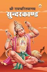 Shri Ramcharitmanas Sundarkand (&#2358;&#2381;&#2352;&#2368; &#2352;&#2366;&#2350;&#2330;&#2352;&#2367;&#2340;&#2350;&#2366;&#2344;&#2360; &#2360;&#23