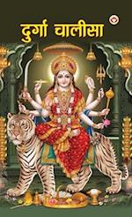 Durga Chalisa (&#2342;&#2369;&#2352;&#2381;&#2327;&#2366; &#2330;&#2366;&#2354;&#2368;&#2360;&#2366;)