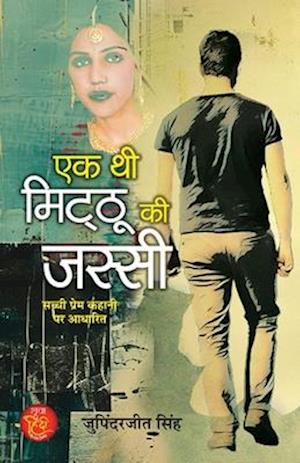 Ek Thi Mitthu Ki Jassi "&#2319;&#2325; &#2341;&#2368; &#2350;&#2367;&#2335;&#2381;&#2336;&#2370; &#2325;&#2368; &#2332;&#2360;&#2381;&#2360;&#2368;" (