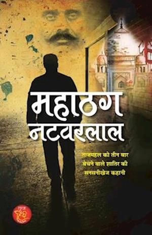 Mahathag Natwarlal "&#2350;&#2361;&#2366;&#2336;&#2327; &#2344;&#2335;&#2357;&#2352;&#2354;&#2366;&#2354;" Sensational Story of Vicious Who Sold The T