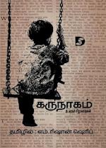 Karunaagam (World's Short Stories) / &#2965;&#2992;&#3009;&#2984;&#3006;&#2965;&#2990;&#3021; (&#2953;&#2994;&#2965;&#2970;&#3021; &#2970;&#3007;&#299