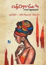 Ethiroligal (World's Short Stories) &#2958;&#2980;&#3007;&#2992;&#3018;&#2994;&#3007;&#2965;&#2995;&#3021; (&#2953;&#2994;&#2965;&#2970;&#3021; &#2970