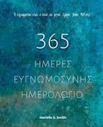 365 &#919;&#956;&#941;&#961;&#949;&#962; &#917;&#965;&#947;&#957;&#969;&#956;&#959;&#963;&#973;&#957;&#951;&#962; - &#919;&#956;&#949;&#961;&#959;&#95