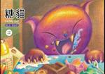 Sugar Cat (Chinese-English Picture Book)