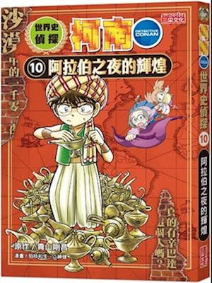 World History Detective Conan 10