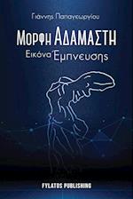 Morfi adamasti, Eikona empneusis