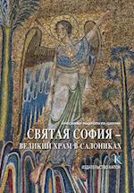 Hagia Sophia (Russian language edition)