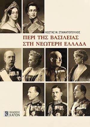 Monarchy in Modern Greece (Greek language edition)