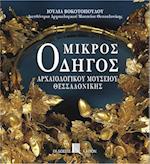 Mikros odigos archaiologikou mousiou thessalonikis (Greek language edition)