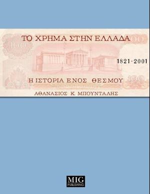 Money in Greece, 1821-2001