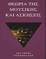 Theory of Music (Greek)