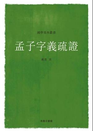 Commentaries and Textual Research of the Key Words of Mencius