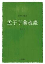 Commentaries and Textual Research of the Key Words of Mencius