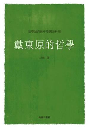 Dai Dongyuan''s Philosophy
