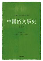 History of Chinese Popular Literature (I)