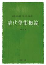 Outline of Academic Studies in the Qing Dynasty