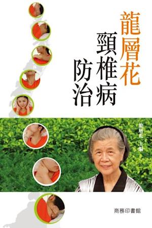 Long Cenghua''s Prevention and Cure of Cervical Spondylosis